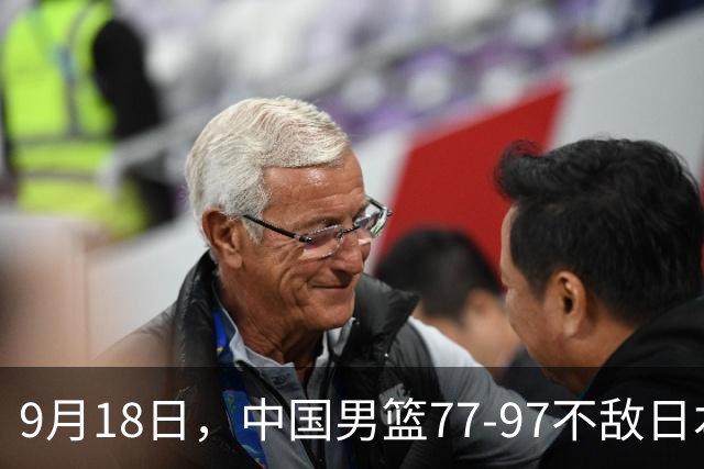 9月18日，中国男篮77-97不敌日本二队，次日胡明轩担任开幕式旗手